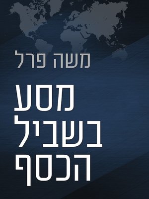 cover image of מסע בשביל הכסף